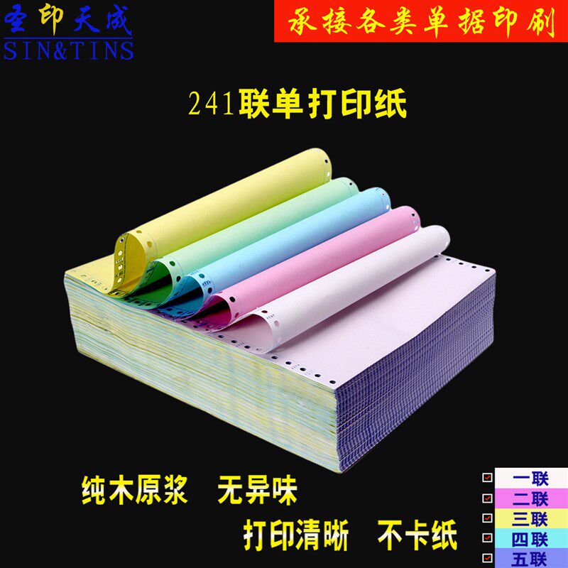 电脑连续打印纸241-2 241-3 241-4 两联三联四联等分针式打印机纸