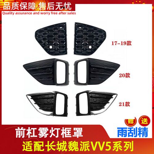 适配长城魏派VV5前保险杠新老雾灯日行灯挡板装饰板支架原厂配件