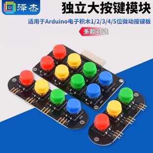 电子积木1/2/3/4/5位独立大按键模块蓝牙功放按键板适用于arduino