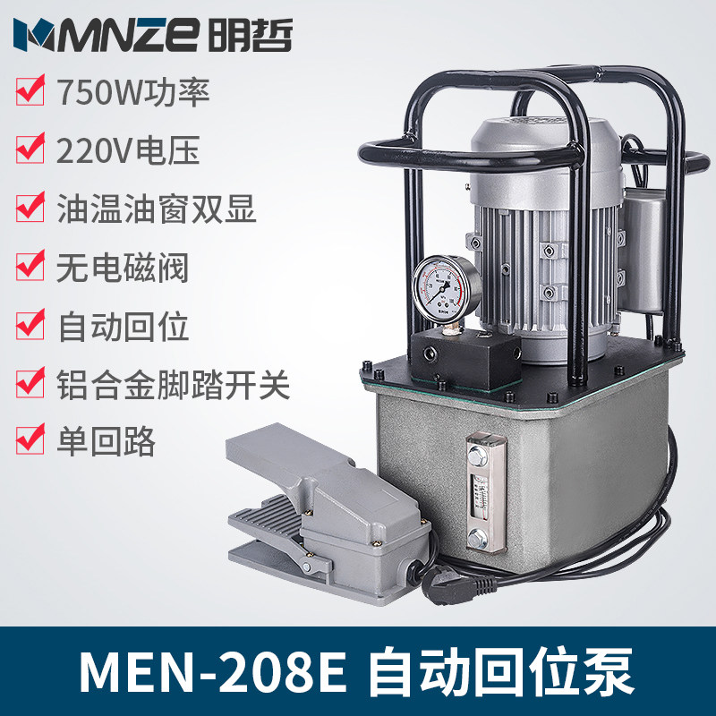 明哲208脚踏超高压电动泵浦自动回位液压泵站电动油泵低噪音750w