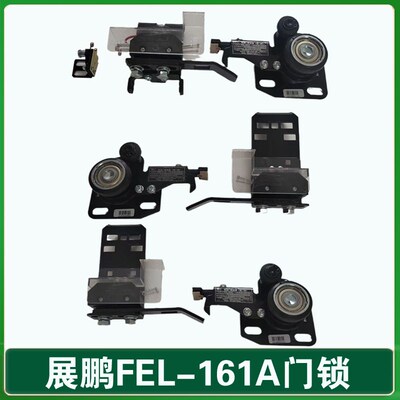 全新展鹏电梯门锁装置/展鹏FEL-161A层门锁/货梯钩子锁/厅门锁勾