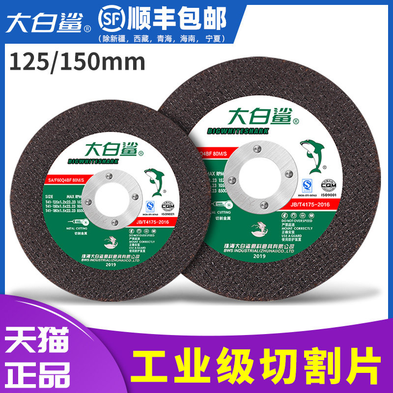 大白鲨切割片125 150金属不锈钢打磨片切铁手沙轮片角磨机砂轮片
