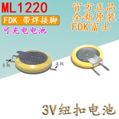 ML1220可充电纽扣 带焊接脚电池原装FDK富士3V通用万胜 CR VL1220