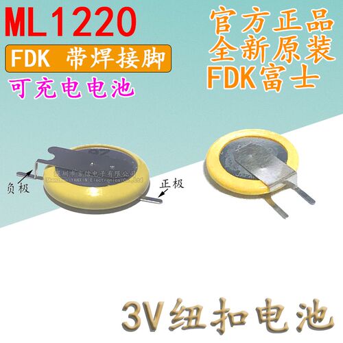 ML1220可充电纽扣 带焊接脚电池原装FDK富士3V通用万胜 CR VL1220