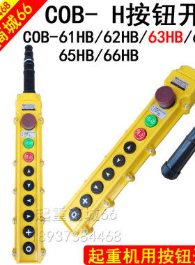 COB-63HB按钮开关 行车龙门吊电动葫芦防雨控制按钮 急停遥控手柄