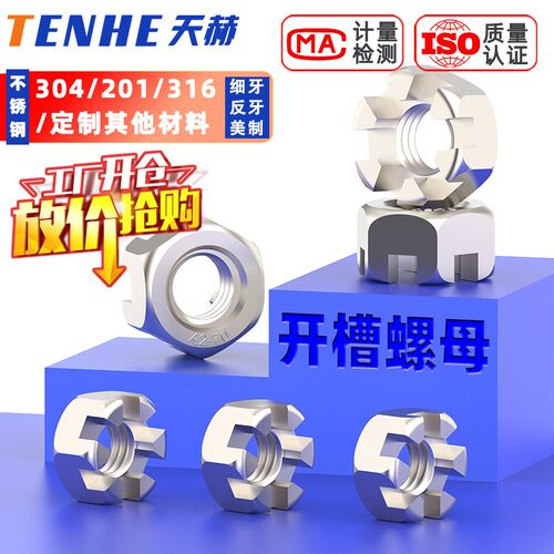 304/316不锈钢六角开槽螺母GB6181 GB6178带槽型螺丝帽M6M8M10M12