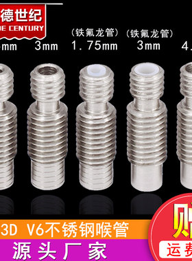 3D打印机配件E3D V6全金属热端不锈钢喉管 送料管1.75mm/3MM耗材