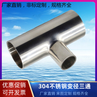 包邮304卫生级不锈钢变径焊接异径三通双镜面水管接头配件76mm