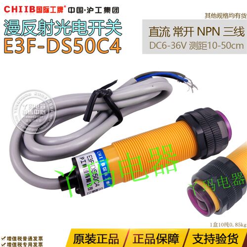 CHIIB国际工牌 E3F-DS50C4 三线NPN常开50cm可调光电开关