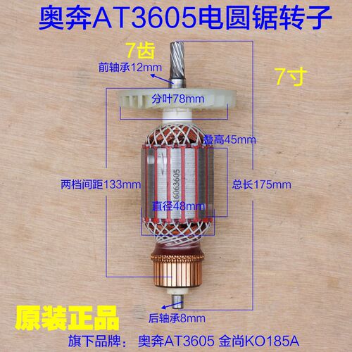 奥奔AT3605电圆锯转子 定子金尚KO185A 线圈7齿台锯手提锯7寸配件