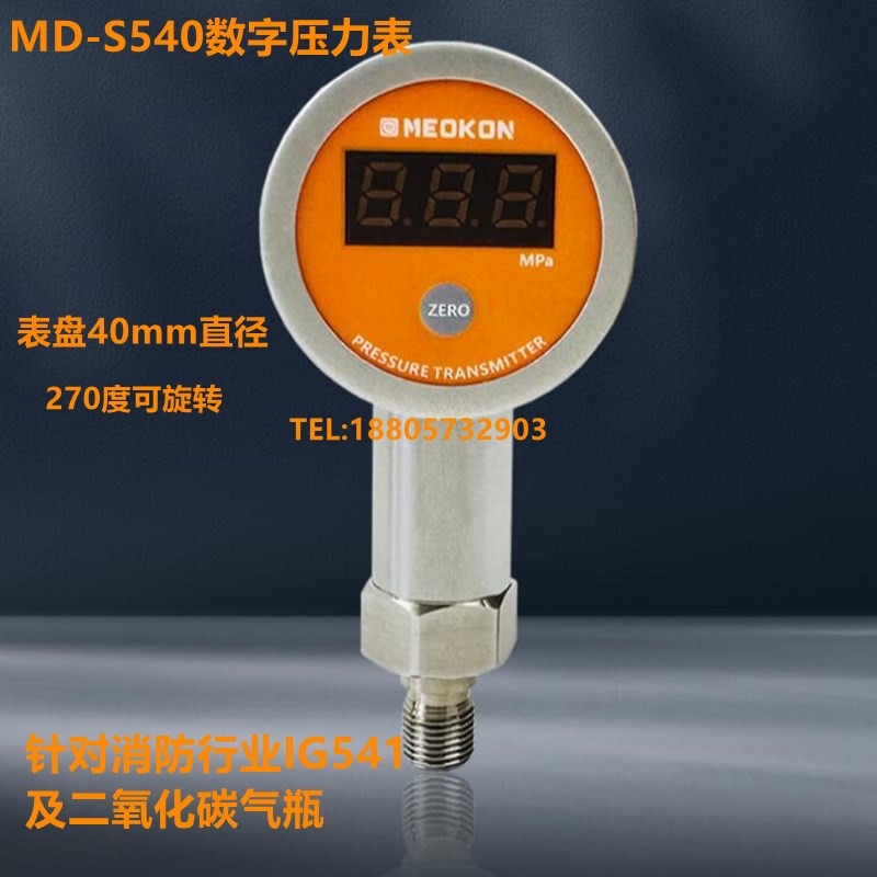 数字远传压力表消防灭火IG541及混合气体瓶灭活罐气压监测MD-S540