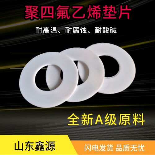 四氟垫片 聚四氟垫 塑料法兰垫片 铁氟龙垫 阀门密封垫片2分4 6分