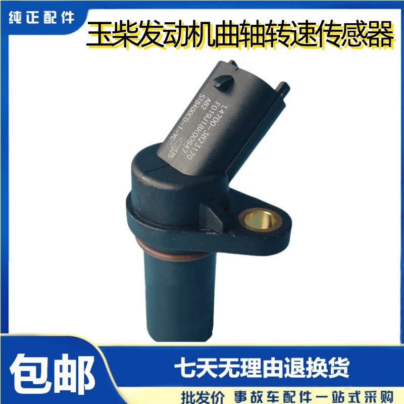 原装玉柴发动机曲轴转速传感器电喷国三四五客货车L4700-3823170A
