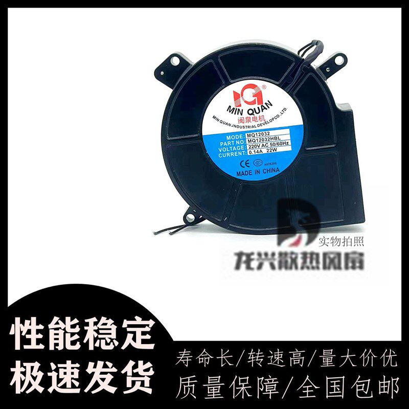 闽泉 MQ12032HBL 12032 220V 12CM/厘米 消毒柜 离心鼓 风机 风扇