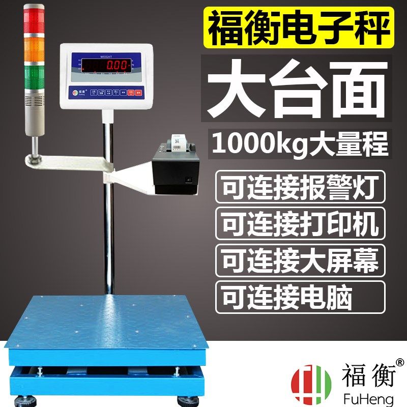 计重秤大量程500KG大台面电子秤可连接ERP电脑报警灯印表机