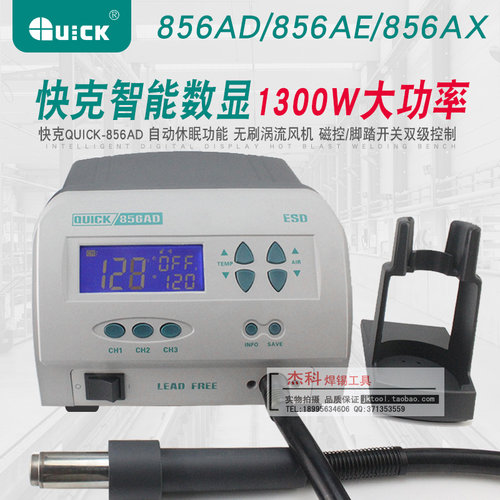 QUCIK快克无铅热风拆焊台856AD/856AE/856AX智能数显热风枪1300W