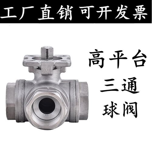 304不锈钢三通球阀高平台丝扣焊接T型L型气动开关阀门4分6分1寸15