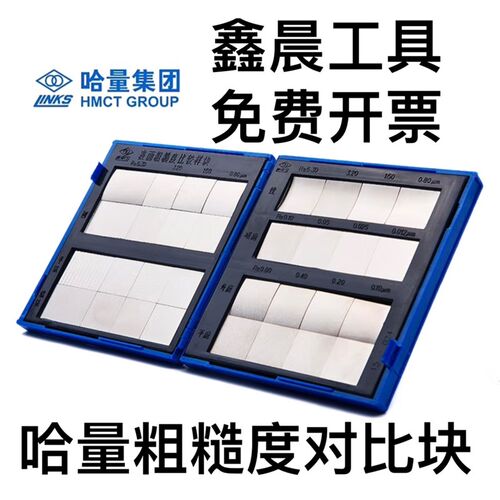 哈量粗糙度表面对比块套装32块车外圆内孔端面刨铣正品保证