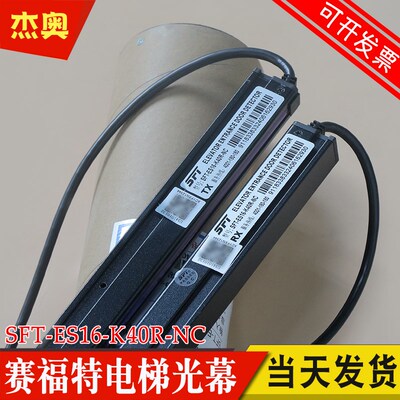 赛福特光幕SFT-ES16-K40R-NC RX TX 620 电梯光膜 适用日立货梯