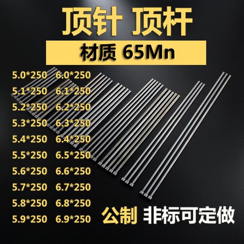 65Mn扁顶针推杆顶杆 镶针中针托针冲针圆顶针5.0-6.9*250非标定做