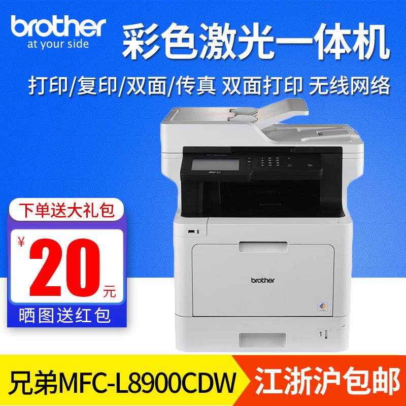 兄弟L8900CDW打印复印扫描传真一体机彩色激光无线双面多功能A4