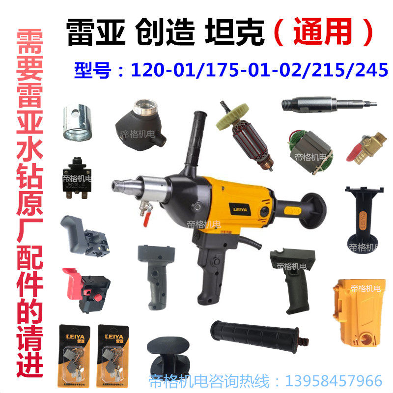 雷亚坦克创造120-01水钻机原厂配件175/215转子开关手柄外壳支架
