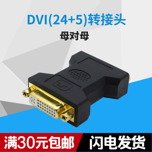 DVI24+5转接头母对母DVI转接头DVI直通DVI线串联显卡信号延长高清