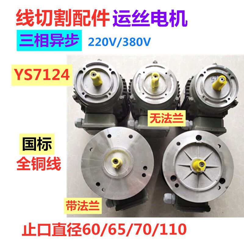 线切割配件YS7124运丝电机 铜丝筒电动机三相异步法兰380V220冠顺
