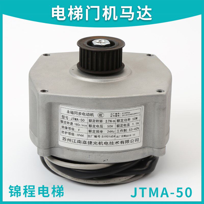 电梯配件适用於苏州江南嘉捷电梯永磁同步电动机JTMA-50门机马达