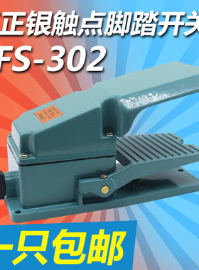 脚踏开关TFS-302机床车床开关 自复位TFS302铝壳体15A250V 银触点