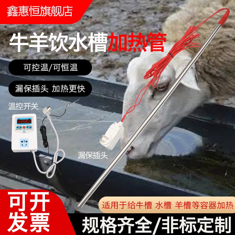 牛羊槽养殖场猪饮水槽电加热管加热棒恒温加热器防水烧水棒热得快