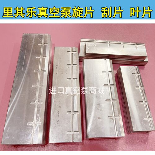 里其乐真空泵叶片VC50/75刮板铝片 VC100/150滑片202/303油泵旋片