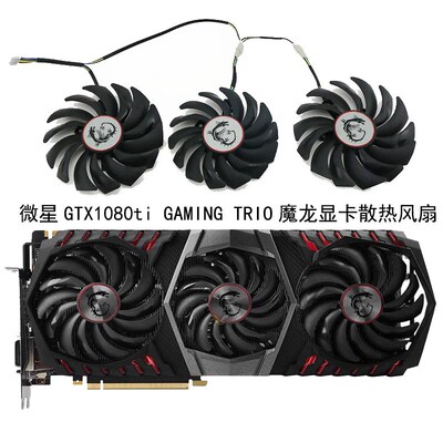 微星GTX1080ti GAMING 魔龙显卡风扇PLD10010S12HH/PLD09210S12HH
