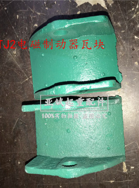 卷扬机电磁制动器闸瓦TJ2-100/150/200/300制动器瓦块 闸皮刹瓦