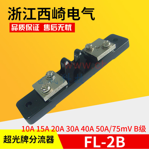 厂家直销浙江西崎超光分流器FL-2B 10A15A20A30A40A50A/75mV B级