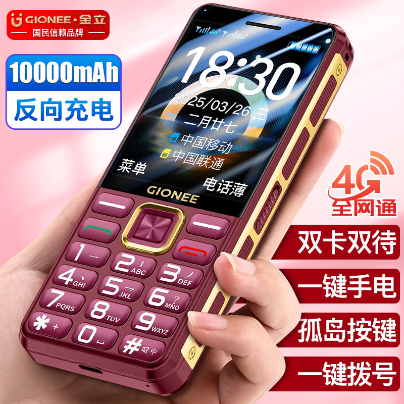金立老年机10000毫安大电池老年手机超长待机4G全网通 新款大屏大字大声音老人专用按键功能机