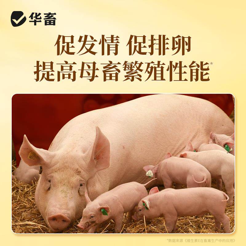 华畜维生素e兽用生育酚母猪牛羊促排卵发情粉鸡鸭增蛋专用维生素