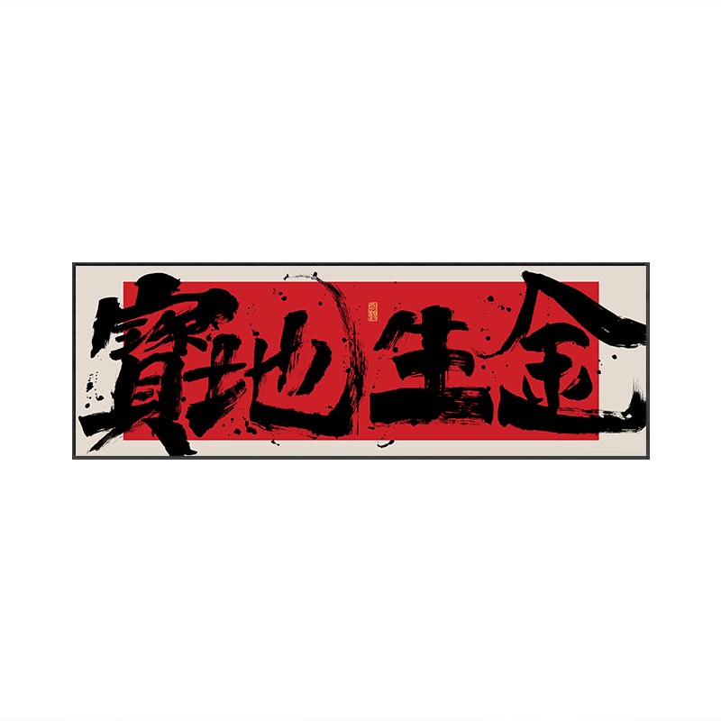 宝地生金字画国潮风横幅书法挂画财源广进公司开业送礼牌匾画带框