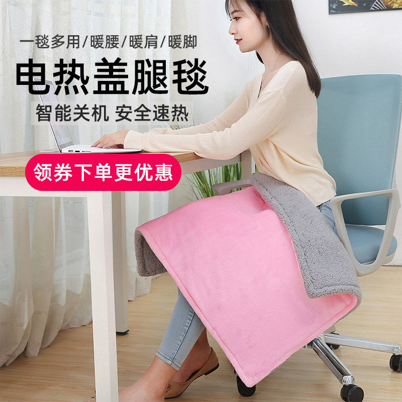 电热盖腿毯办公室电暖毯暖身毯暖腰取暖神器午睡加热毯电热护膝毯