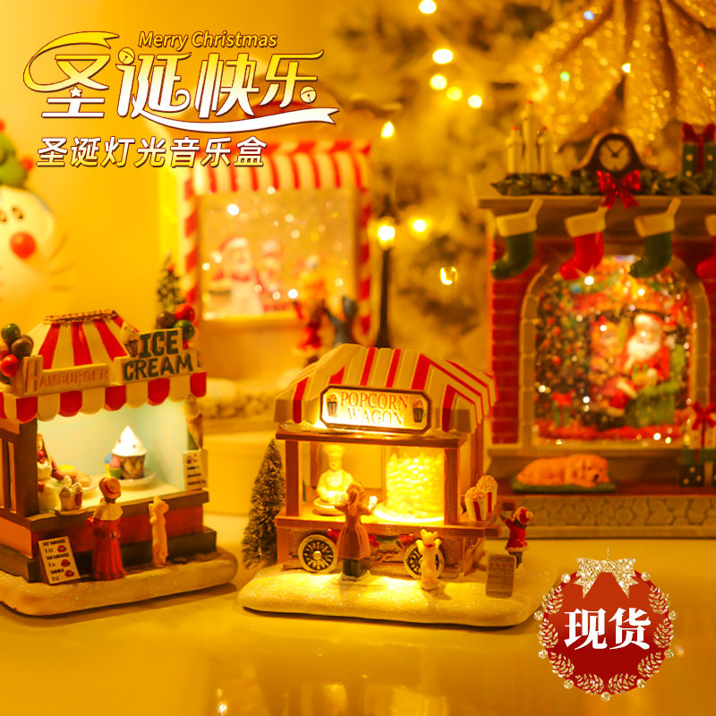 耶诞节冰淇淋店爆米花壁炉水晶球发光音乐盒雪景房子橱窗生日礼