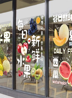 每日新鲜水果榨汁奶茶店铺装饰广告海报玻璃门橱窗装修布置画贴纸