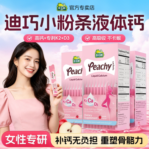 【女性专研】迪巧小粉条液体钙