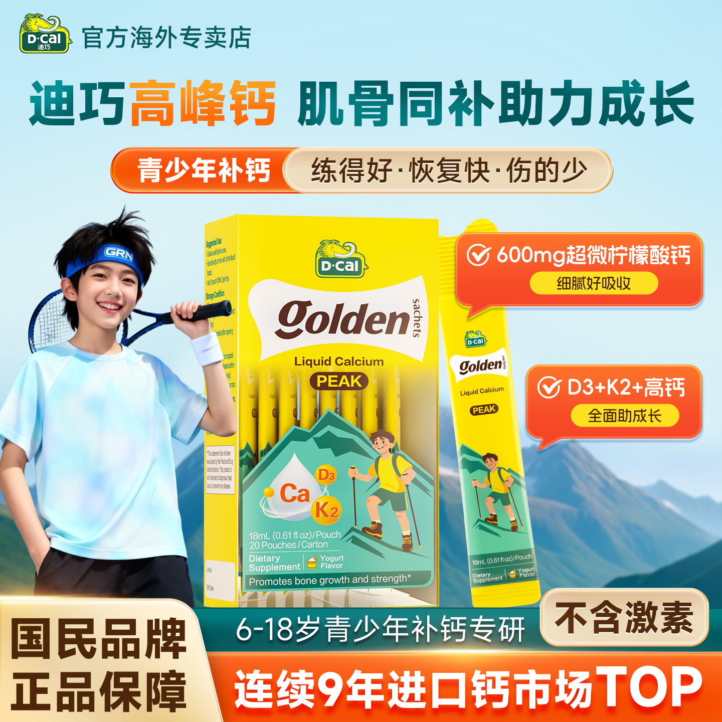 【官方专卖店】迪巧高峰钙液体钙