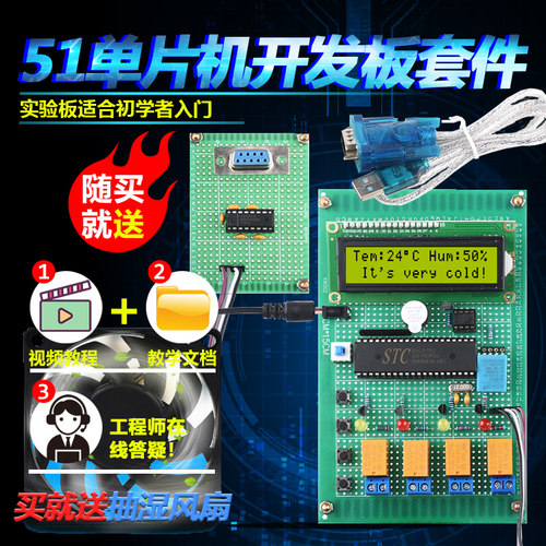 基于51单片机上位机温湿度套件开发板DIY电子设计学习实验板散件
