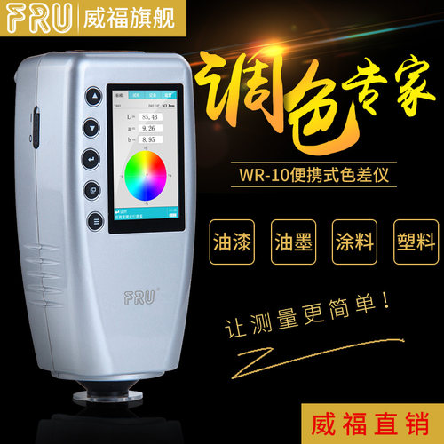 FRU威福光电WR-10便携式色差仪油漆色差计 WR-18色差仪三口径切换