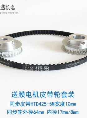 立式包装机配件 送膜电机同步皮带轮  同步皮带HTD425-5M 同步轮