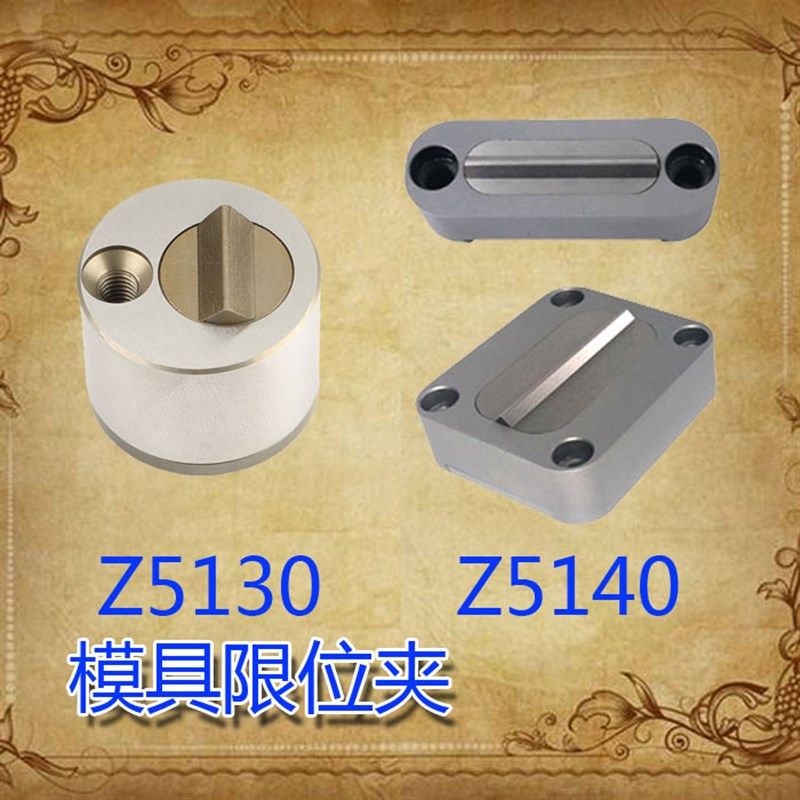 模具滑块限位夹/定位珠/滑块固定器/Z5130/Z5140模具限位夹