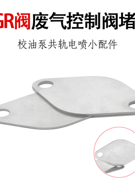 egr阀堵片 EGR废气控制阀堵片废气处理冷却器垫片egr挡片scr配件
