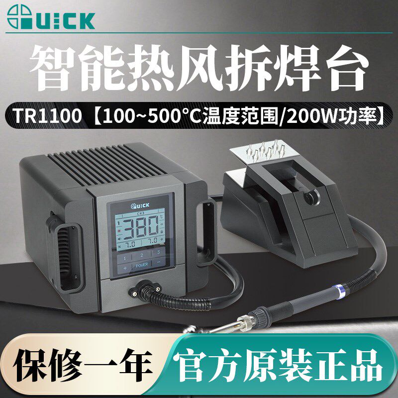 QUICK/快克TR1100/1300/1300A/1350无铅热风拆焊台