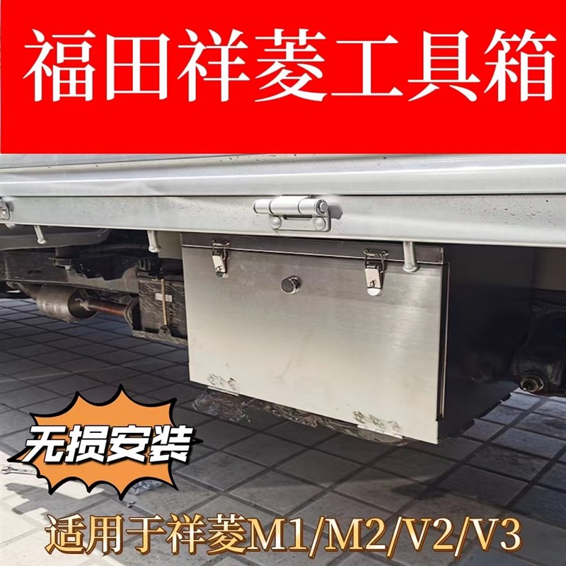 货车福田祥菱V2V3M1M2专用车载加厚加大不锈钢收纳铁皮储物工具箱
